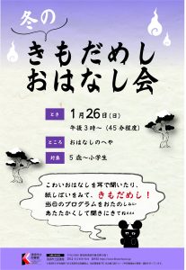 冬のきもだめしおはなし会 @ 1階　おはなしのへや